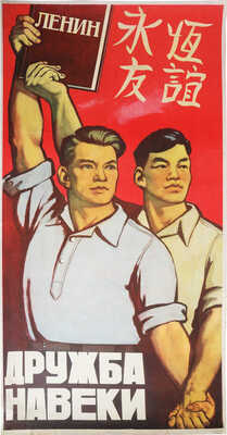 Дружба навеки. Худ. Гринштейн. [Плакат. СССР и Китай]. М.: Государственное издательство изобразительного искусства «Изогиз», 1957.